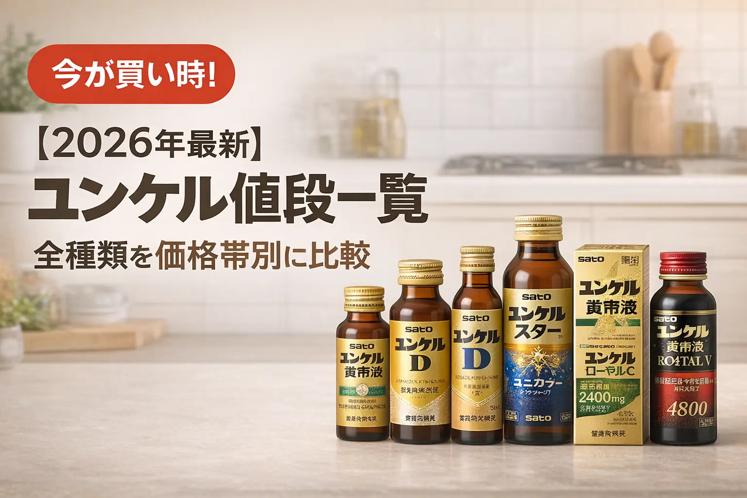 【2026年最新】ユンケル値段一覧｜全種類を価格帯別に比較