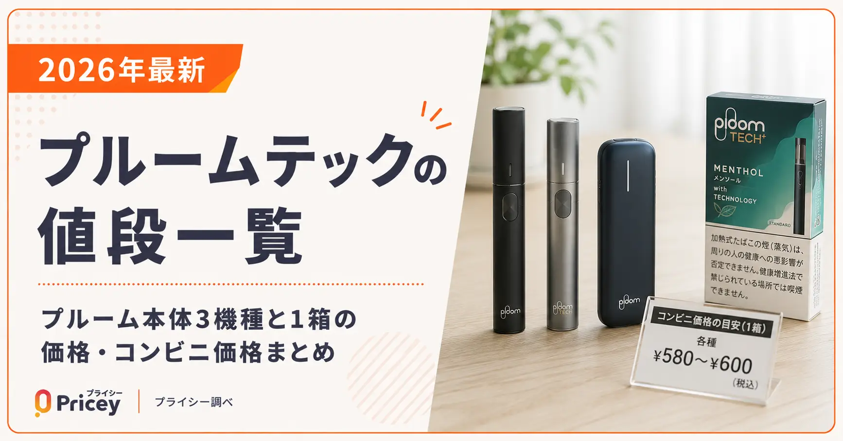 【2026年最新】プルームテックの値段一覧|プルーム本体3機種と1箱の価格・コンビニ実勢価格まとめ