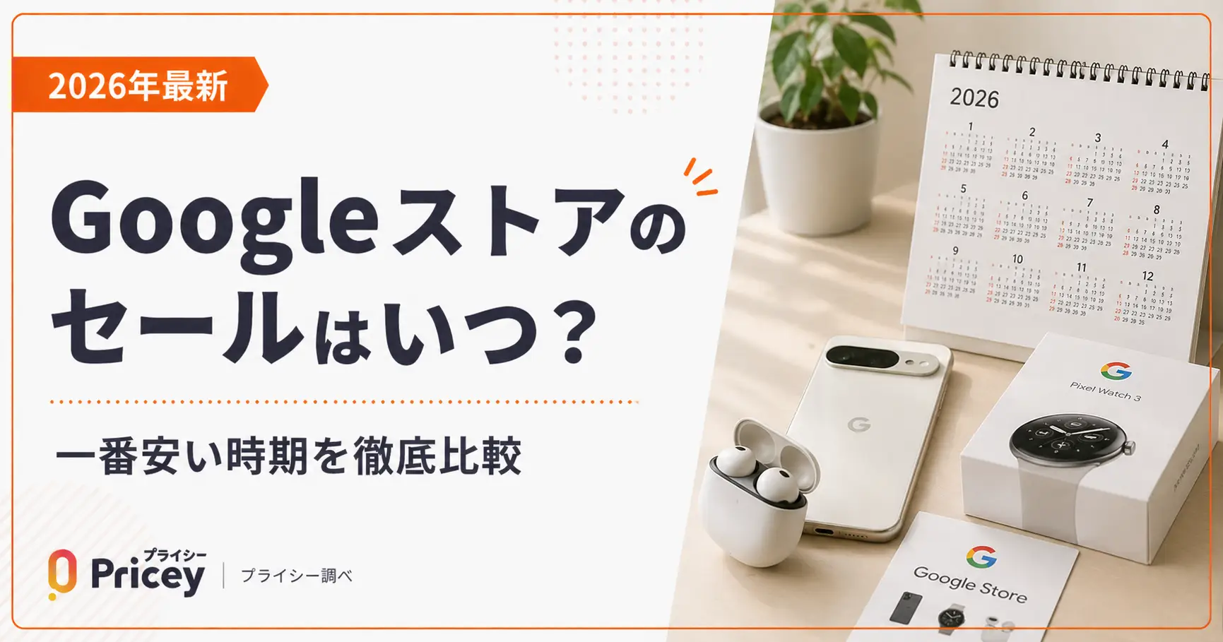【2026年10月】Googleストアのセールはいつ？一番安い時期を徹底比較