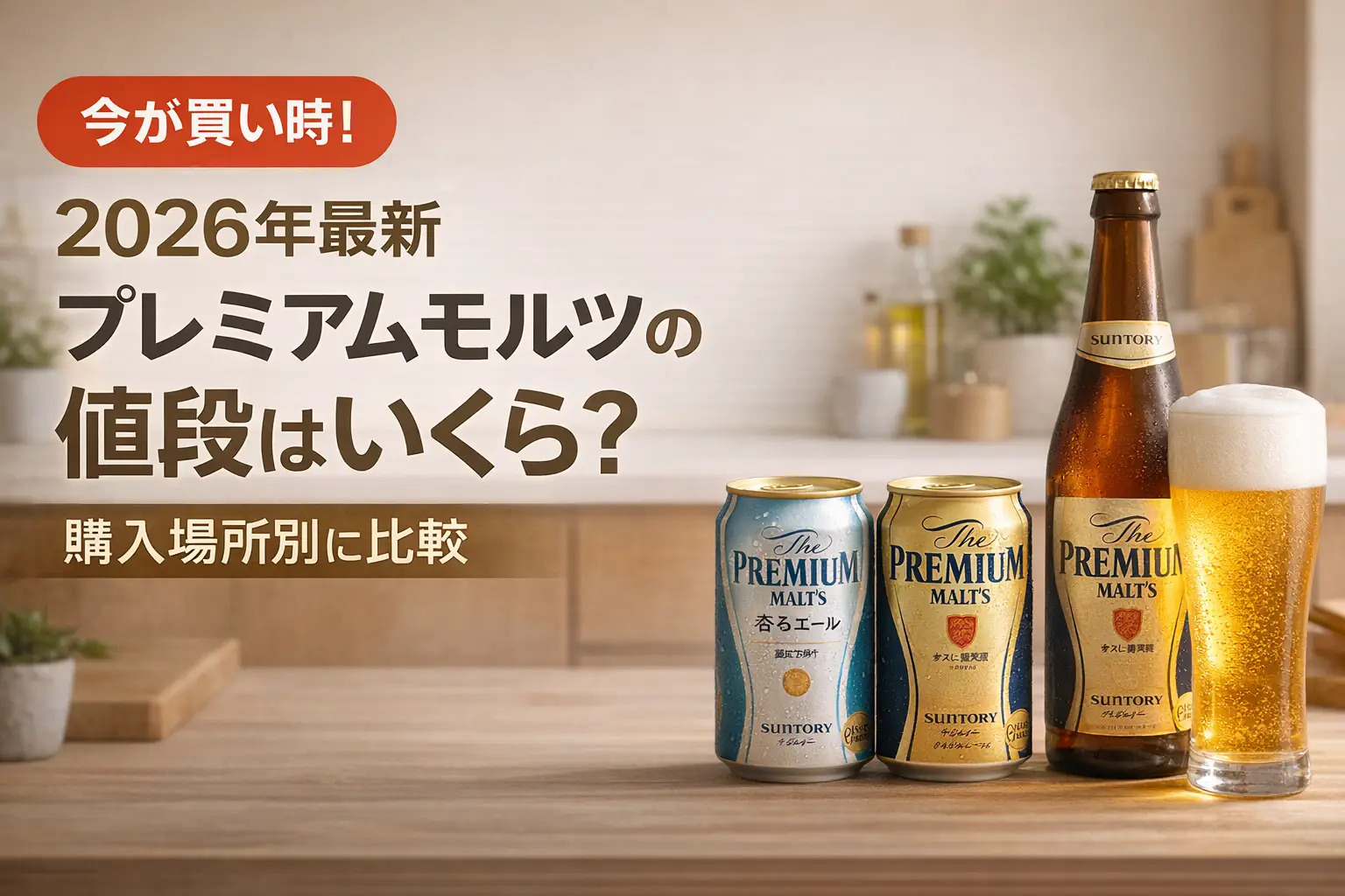 【2026年最新】プレミアムモルツの値段はいくら？購入場所別に比較