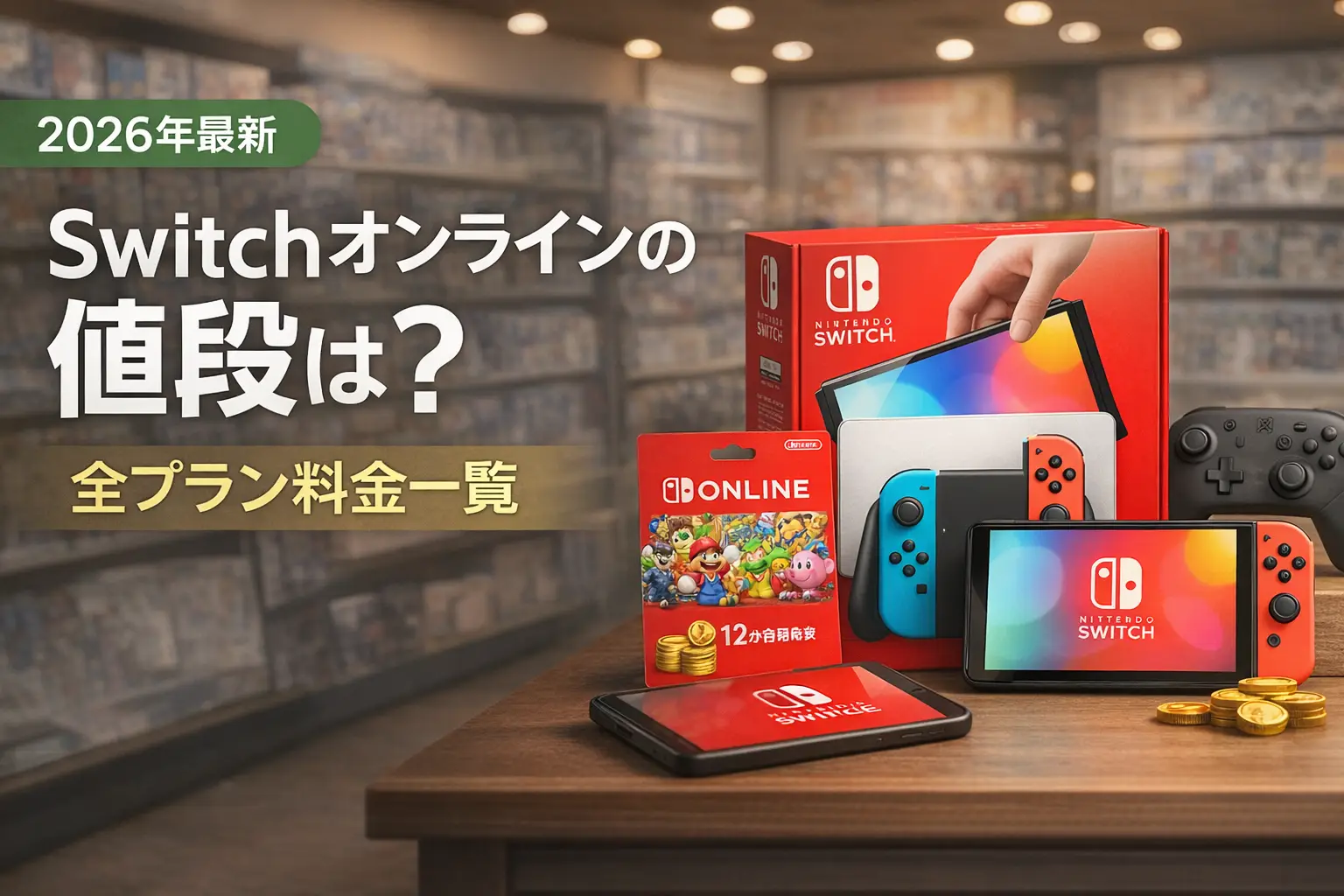 【2026年最新】Switchオンラインの値段は？全プラン料金一覧