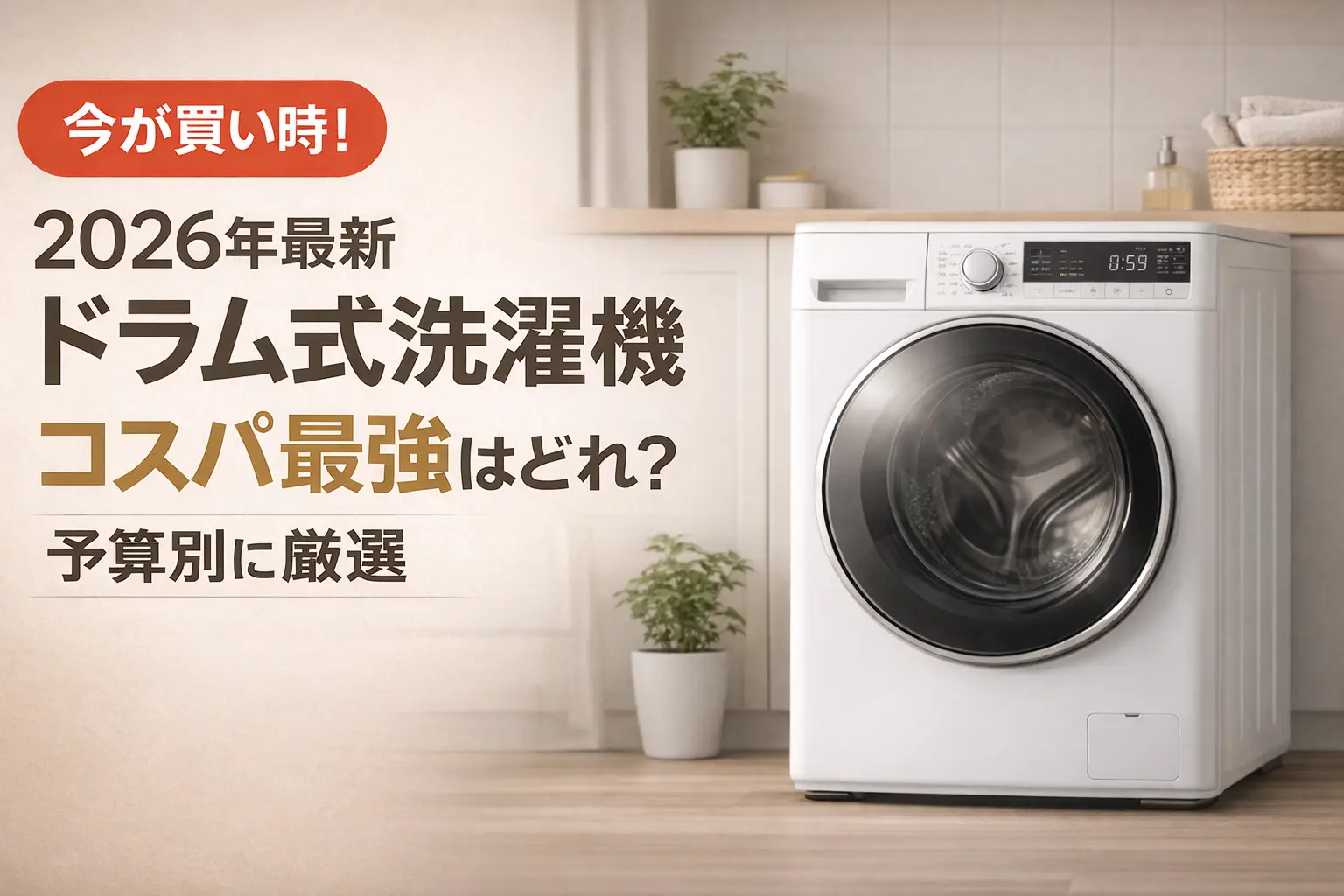 【2026年最新】ドラム式洗濯機コスパ最強はどれ？予算別に厳選