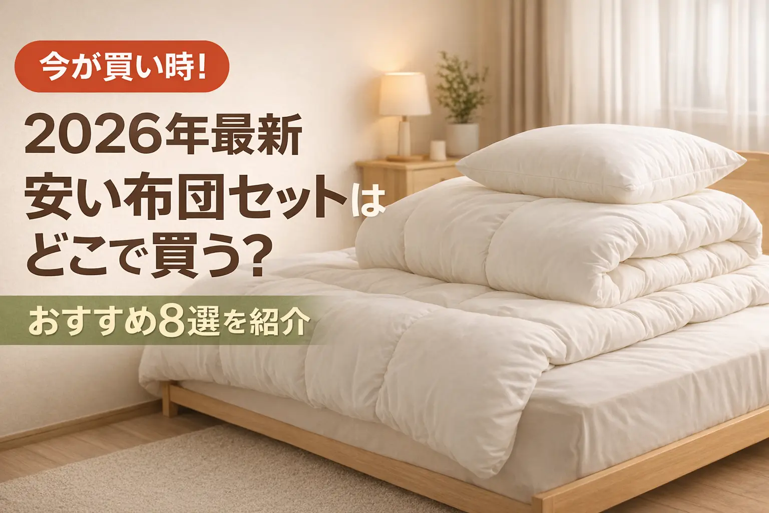 【2026年最新】安い布団セットはどこで買う？おすすめ8選を紹介