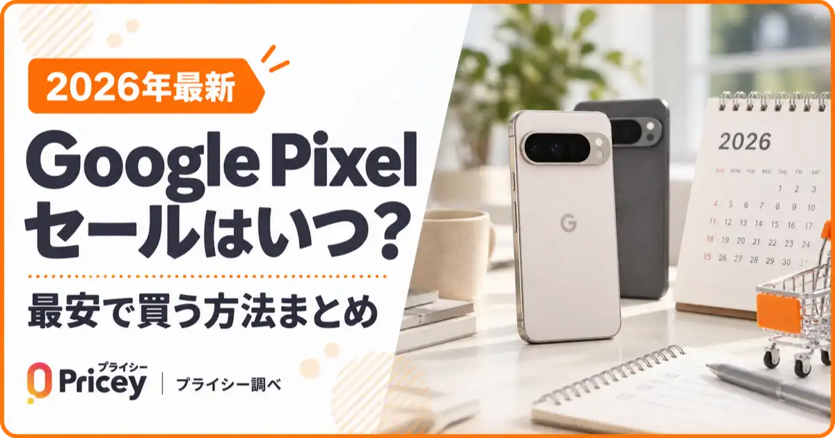 【2026年最新】Google Pixelセールはいつ？最安で買う方法まとめ