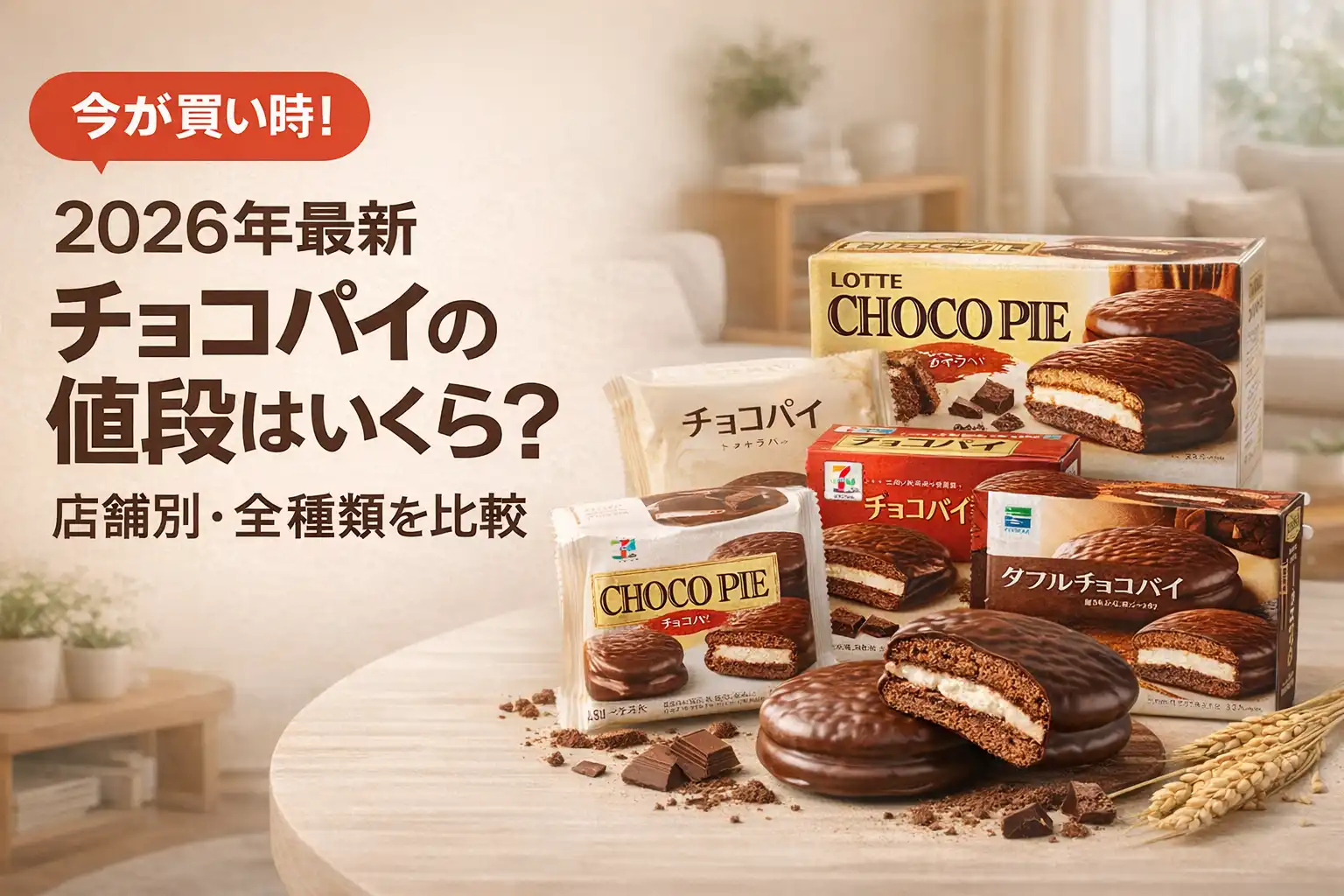 【2026年最新】チョコパイの値段はいくら？店舗別・全種類を比較