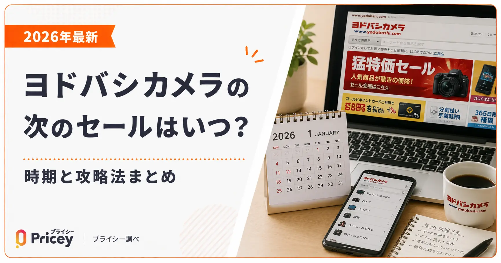 【2026年9月】ヨドバシカメラの次のセールはいつ？時期と攻略法まとめ