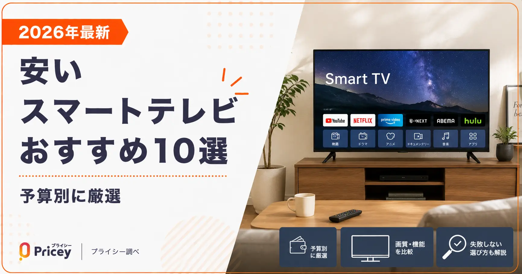 【2026年最新】安いスマートテレビおすすめ10選｜予算別に厳選