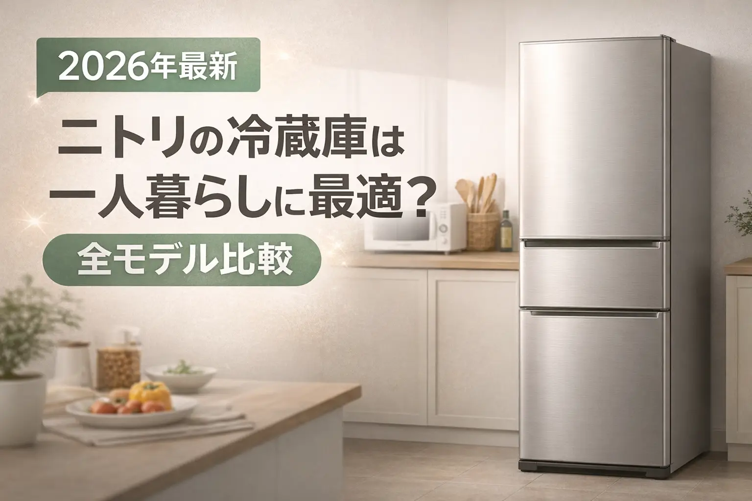 【2026年最新】ニトリの冷蔵庫は一人暮らしに最適？全モデル比較