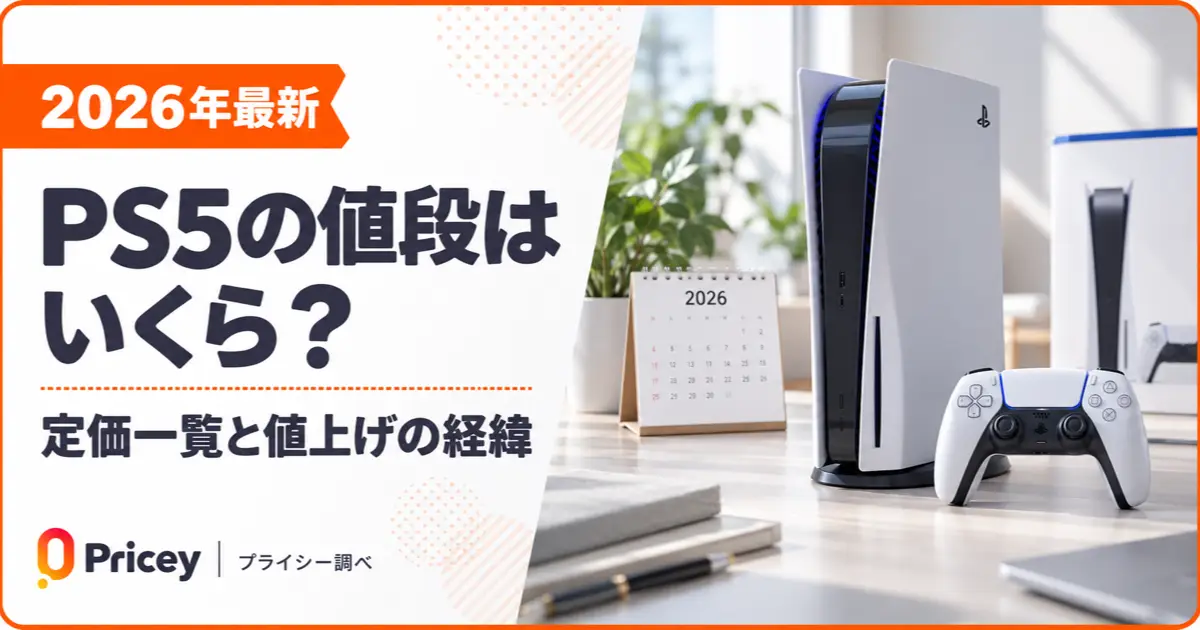【2026年最新】PS5の値段はいくら？定価一覧と値上げの経緯
