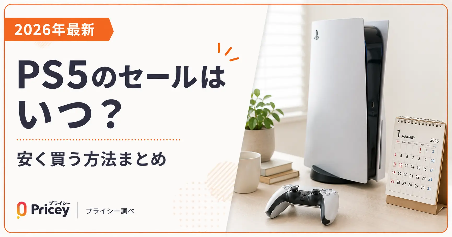 【2026年9月】PS5本体のセールはいつ？安く買う方法まとめ
