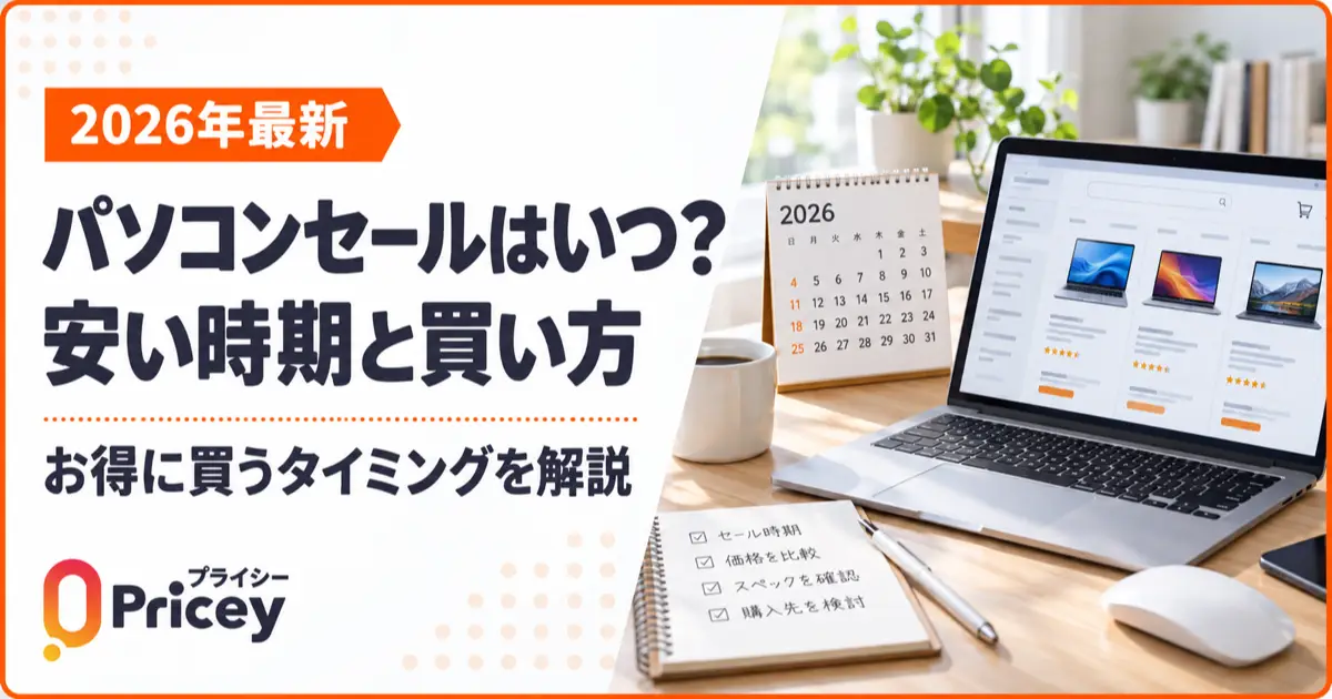 【2026年最新】パソコンセールはいつ？安い時期と買い方ガイド