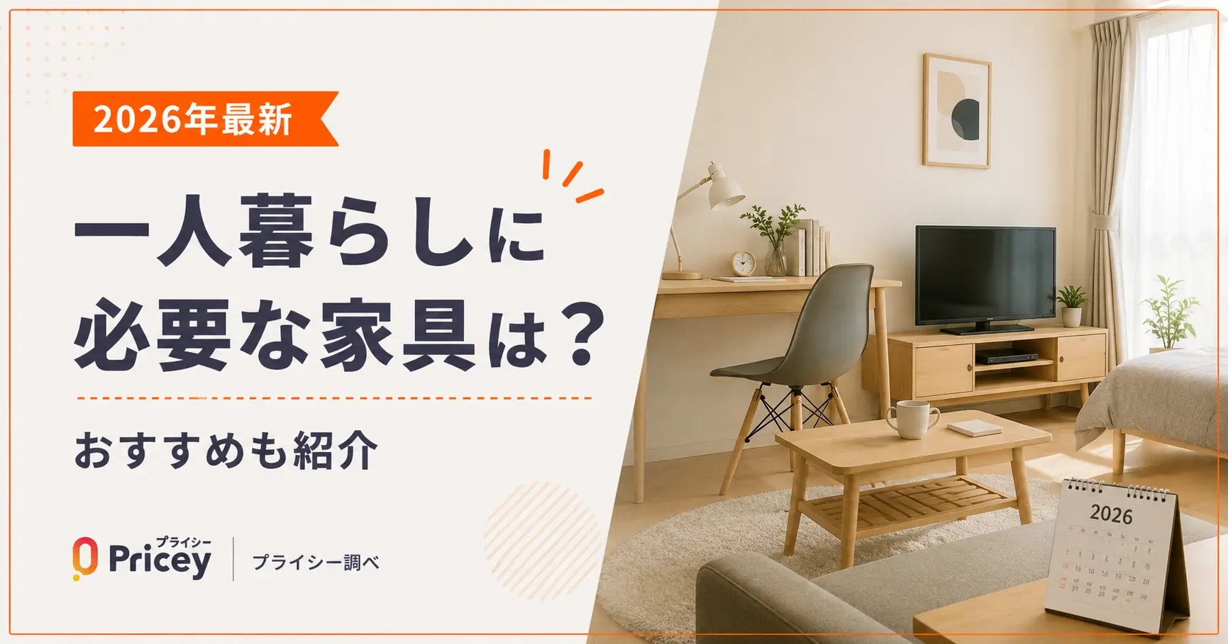 【2026年最新】一人暮らしに必要な家具は？おすすめも紹介