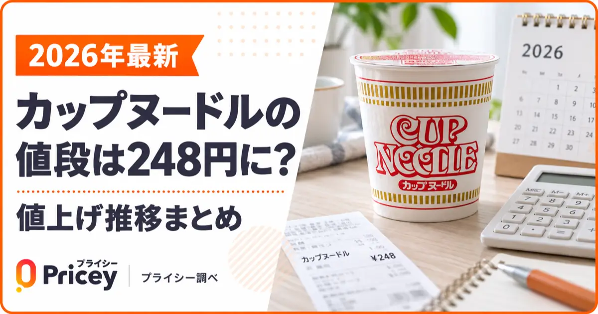 【2026年最新】カップヌードルの値段は248円に？値上げ推移まとめ