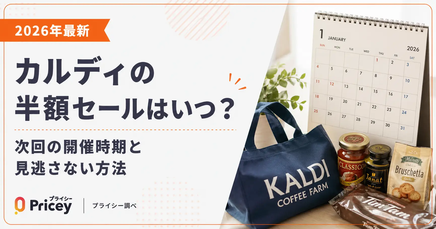 【2026年10月】カルディの半額セールはいつ？次回の開催時期と見逃さない方法