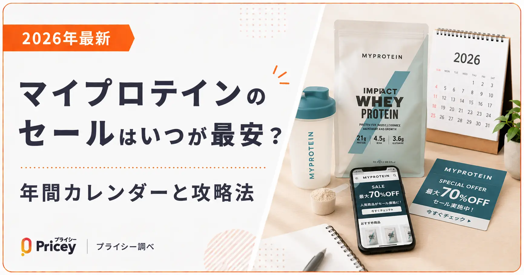 【2026年9月】マイプロテインのセールはいつが最安？年間カレンダーと攻略法