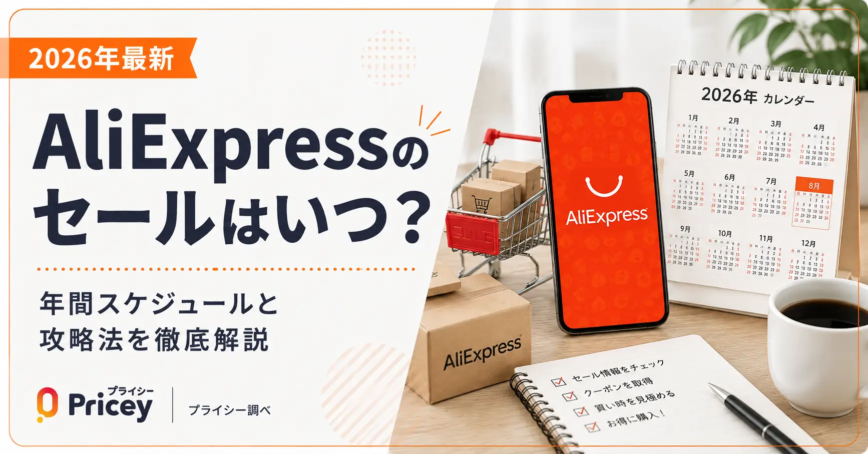 【2026年9月】AliExpressのセールはいつ？年間スケジュールと攻略法
