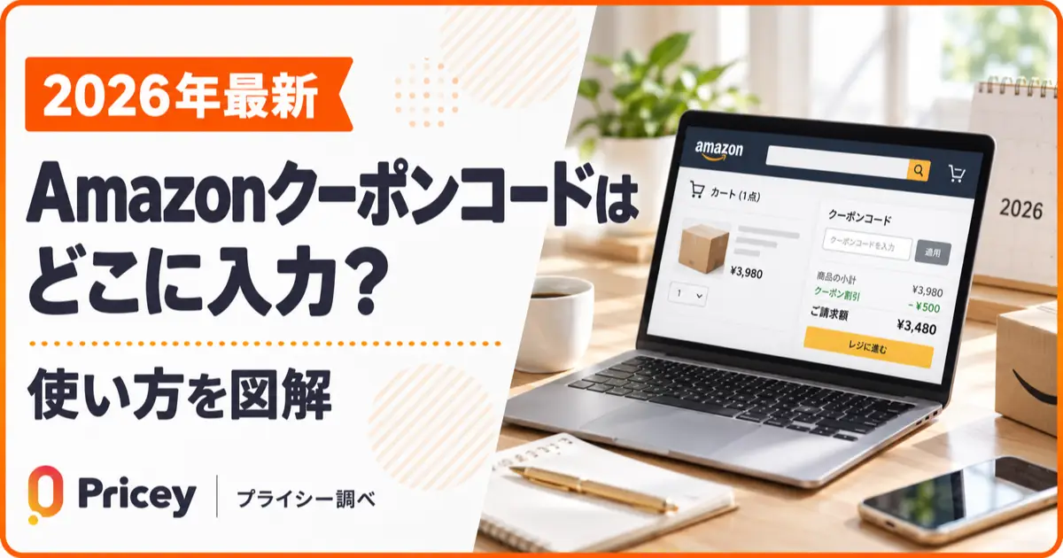 【2026年最新】Amazonクーポンコードはどこに入力？使い方を図解