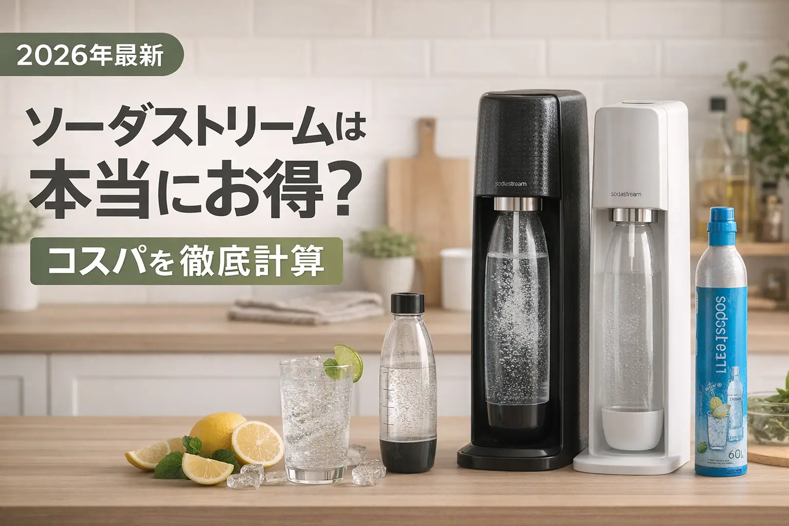 【2026年最新】ソーダストリームは本当にお得？コスパを徹底計算