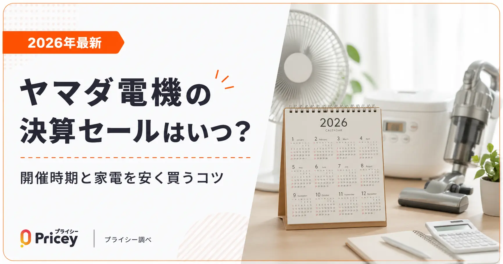 【2026年9月】ヤマダ電機の決算セールはいつ？開催時期と家電を安く買うコツ