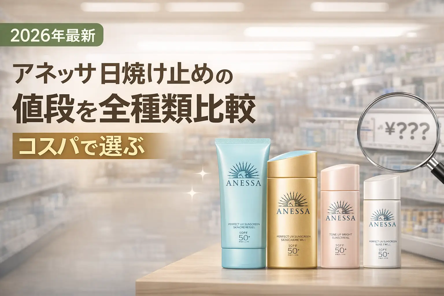 【2026年最新】アネッサ日焼け止めの値段を全種類比較｜コスパで選ぶ