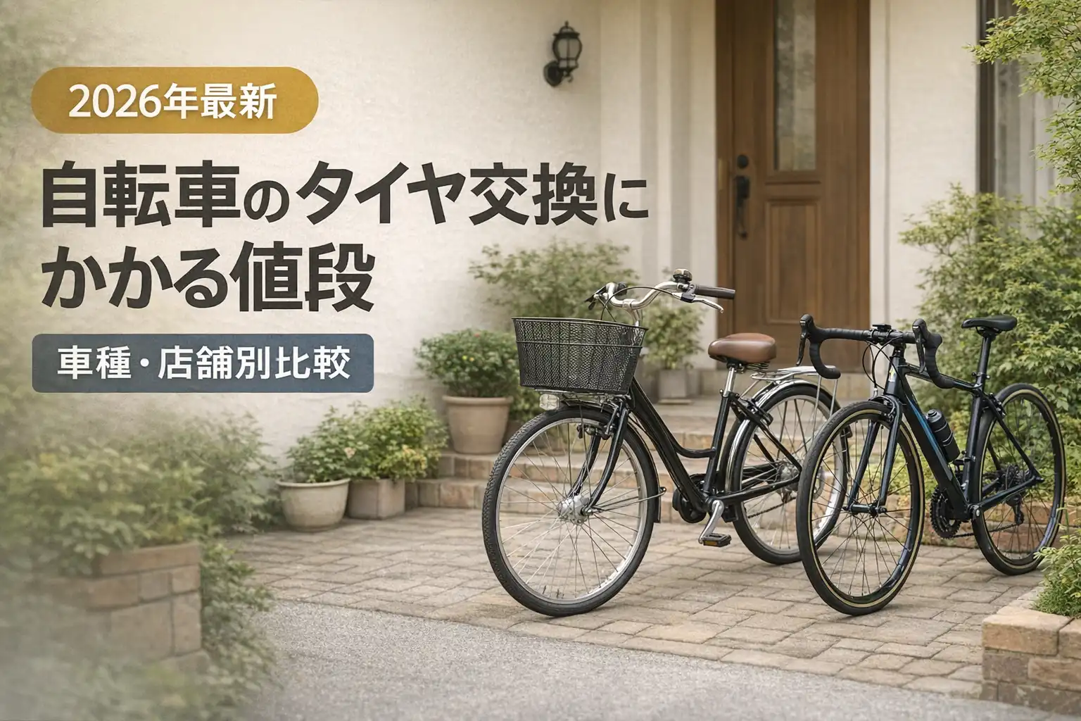 【2026年8月最新】自転車のタイヤ交換の値段はいくら？車種・店舗別の工賃相場を比較