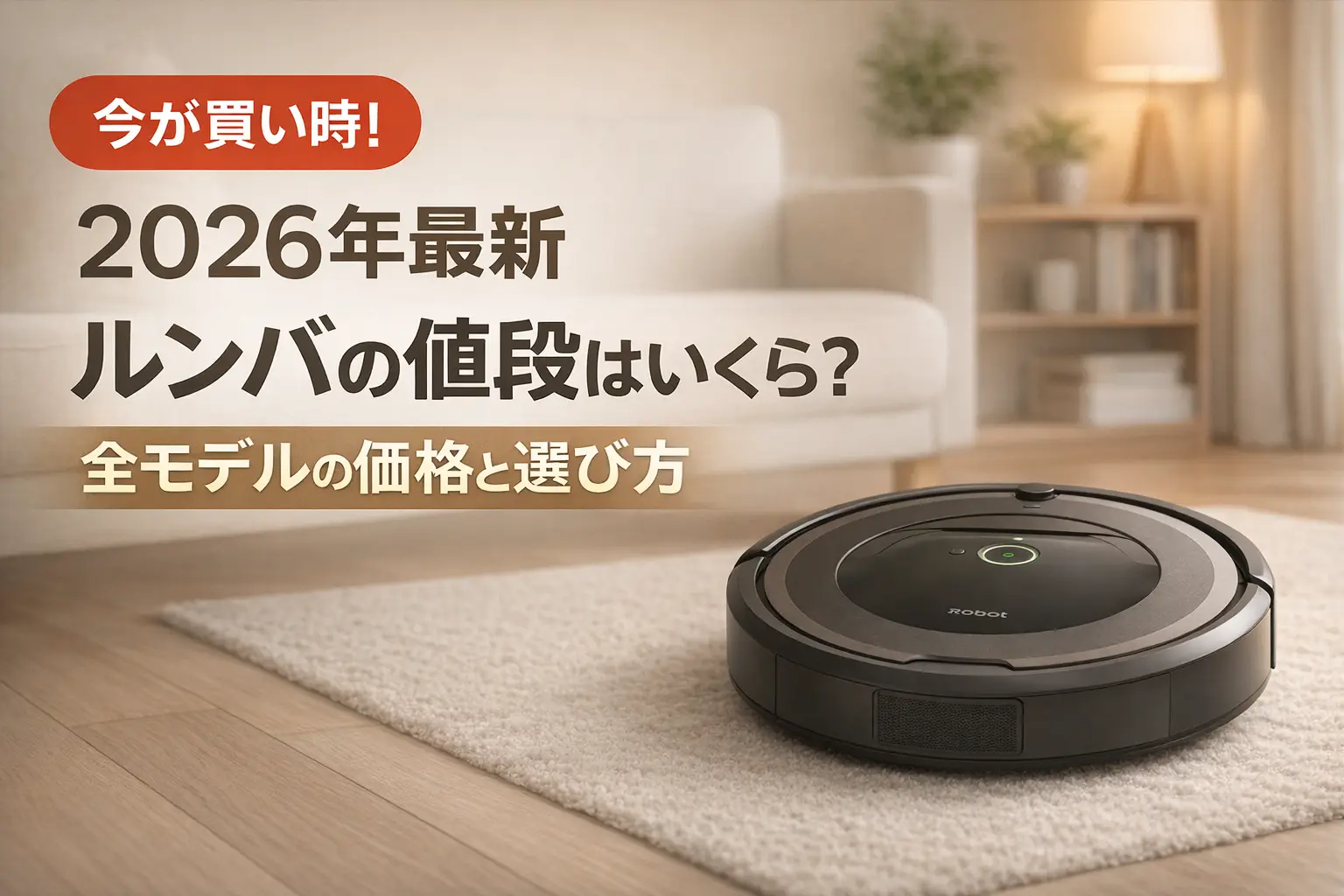 【2026年最新】ルンバの値段はいくら？全モデルの価格と選び方