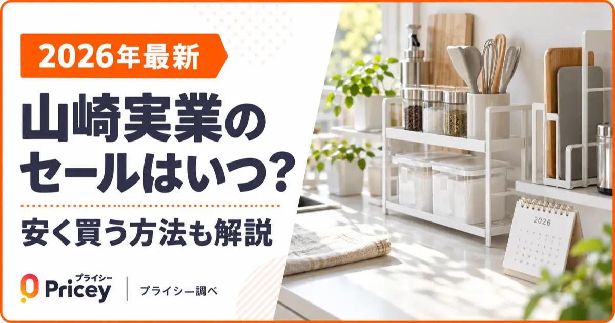 【2026年最新】山崎実業のセールはいつ？安く買う方法も解説