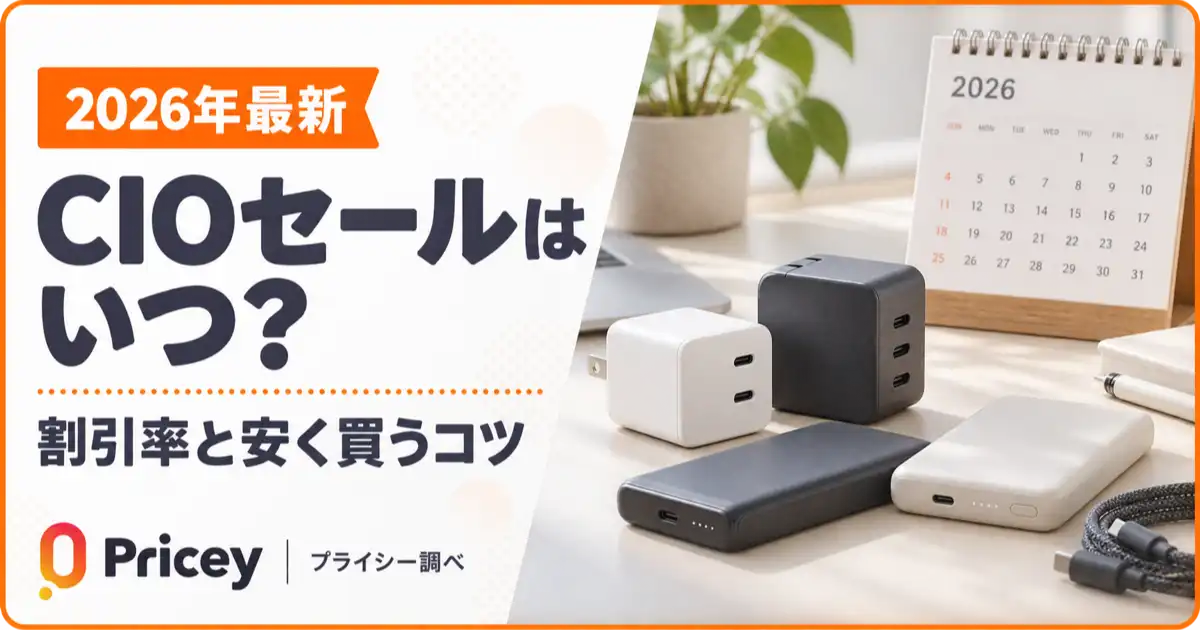 【2026年10月】CIOセールはいつ？割引率と安く買うコツ