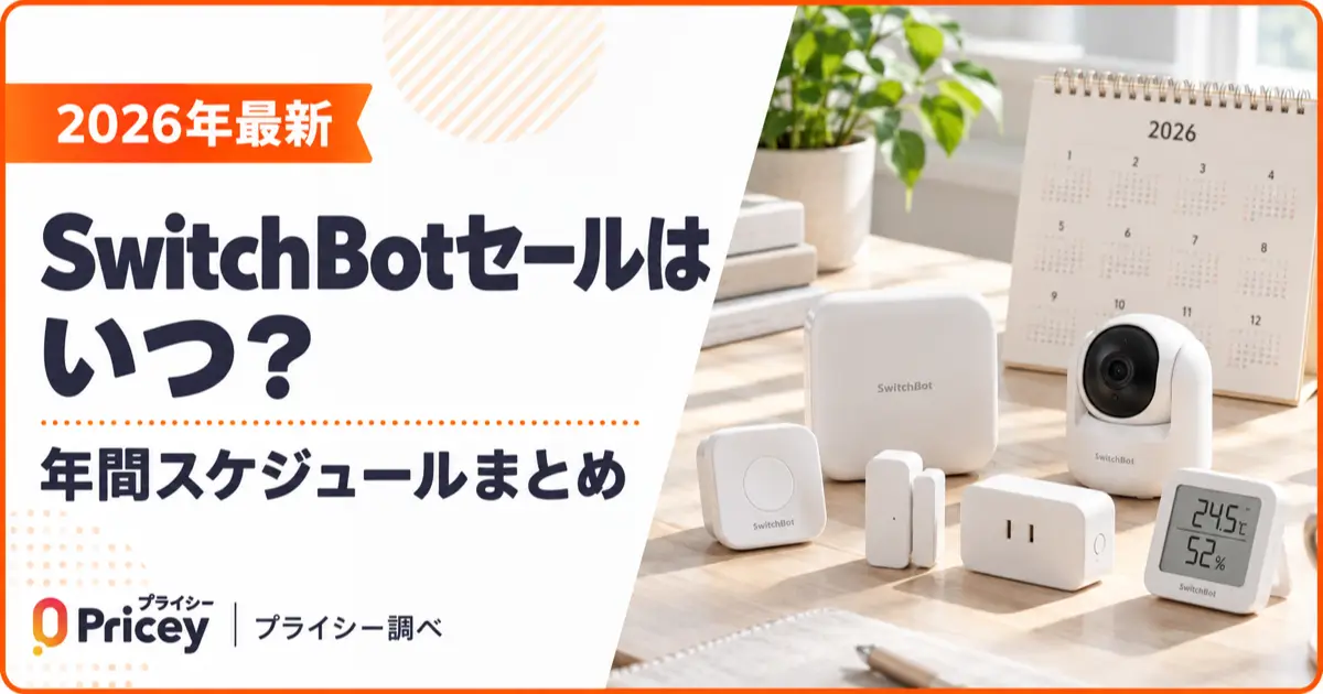 【2026年最新】SwitchBotセールはいつ？年間スケジュールまとめ