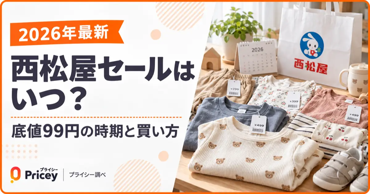 【2026年最新】西松屋セールはいつ？底値99円の時期と買い方