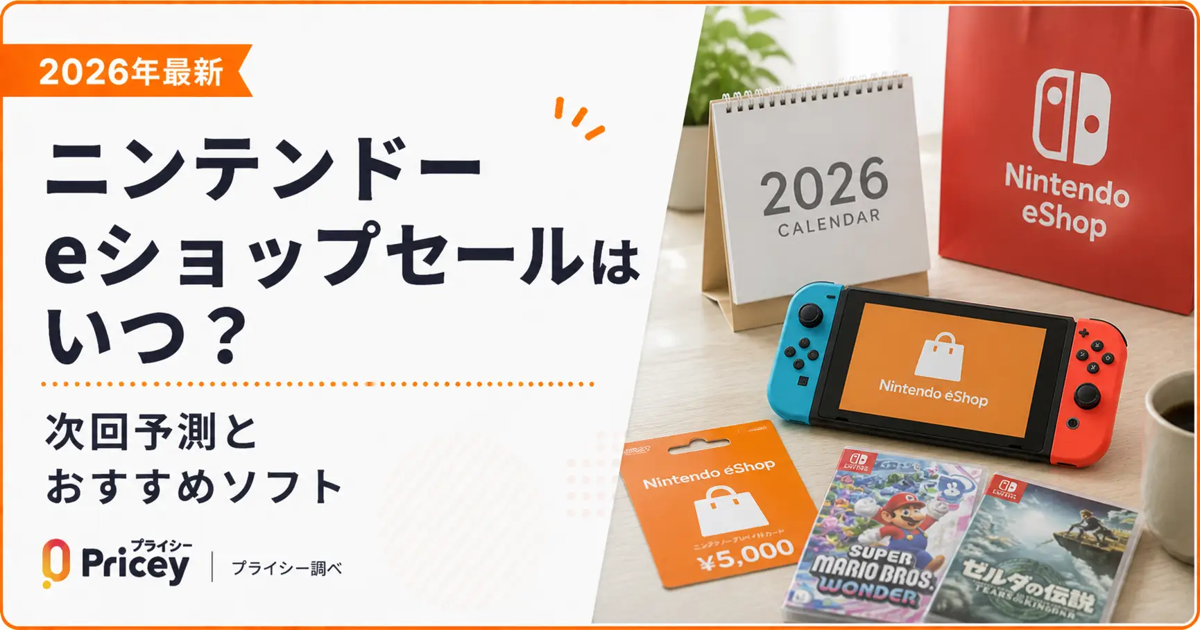 【2026年9月】ニンテンドーeショップセールはいつ？次回は12月下旬の新春セール予測