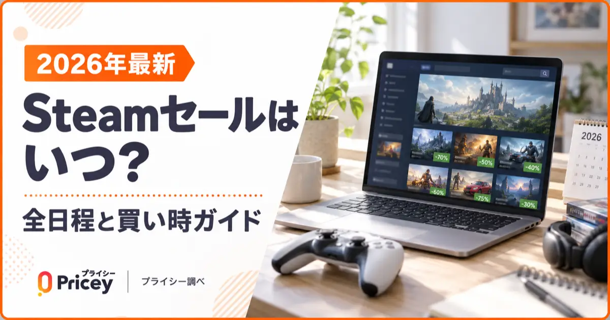 【2026年最新】Steamセールはいつ？全日程と買い時ガイド