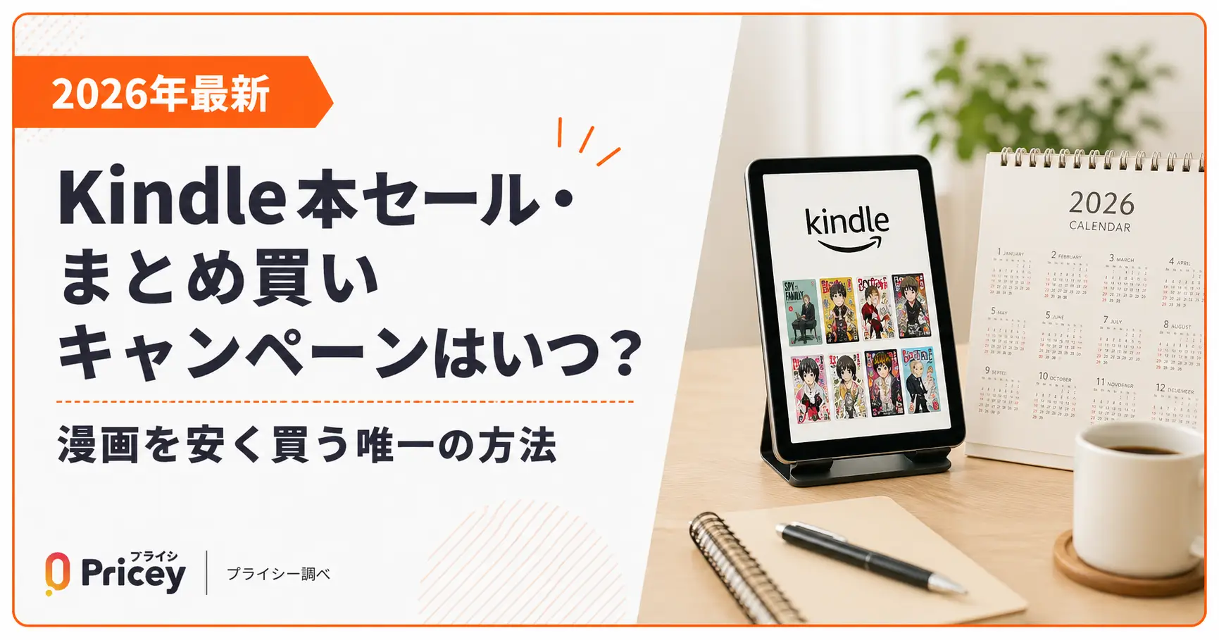 【2026年9月】Kindle本セール・まとめ買いキャンペーンはいつ？｜漫画を安く買う唯一の方法