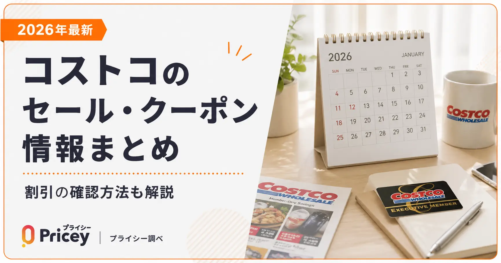 【2026年9月】コストコのセール・クーポン情報まとめ｜割引の確認方法も解説