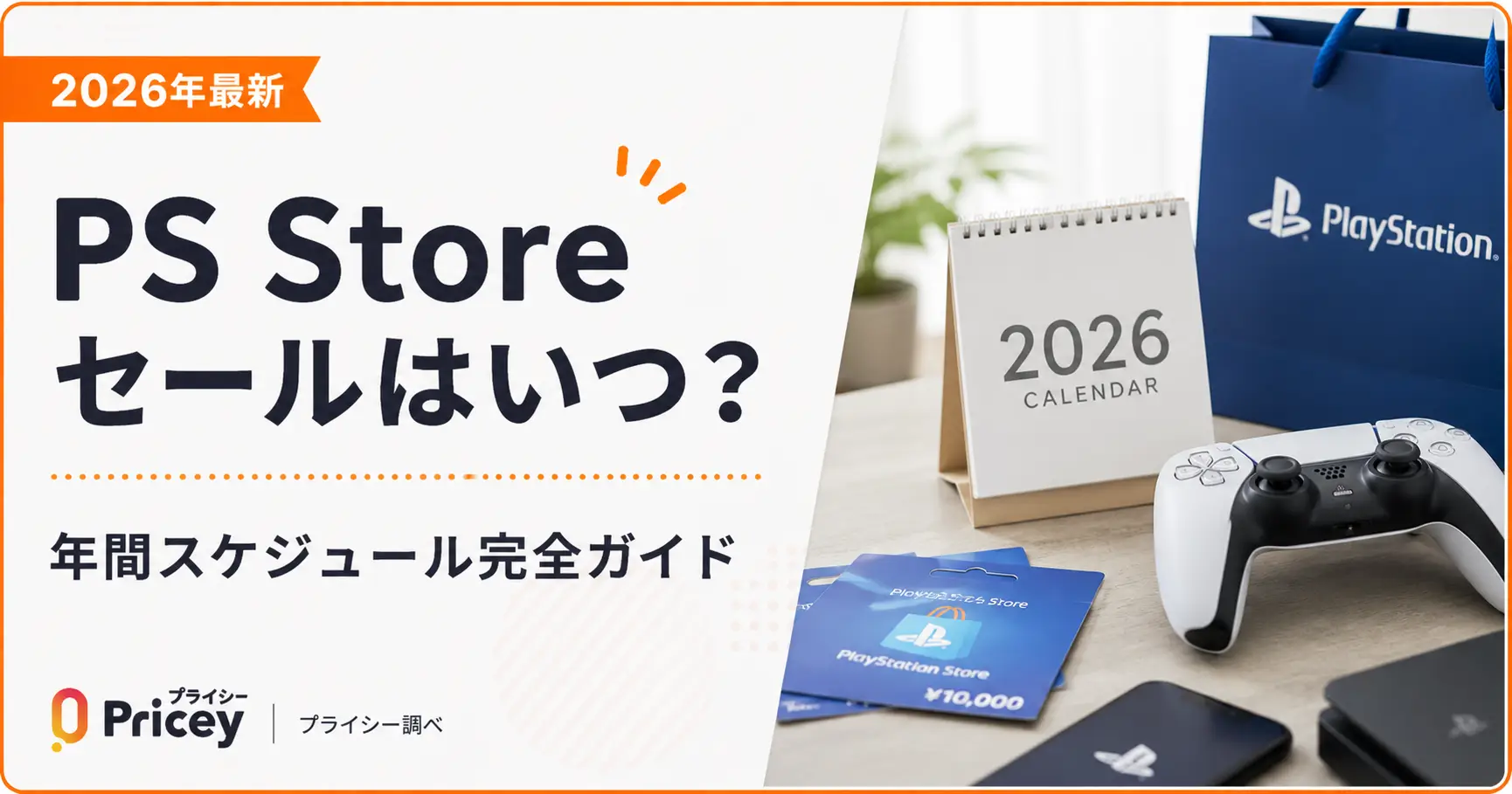 【2026年9月】PS Storeセールはいつ？年間スケジュール完全ガイド