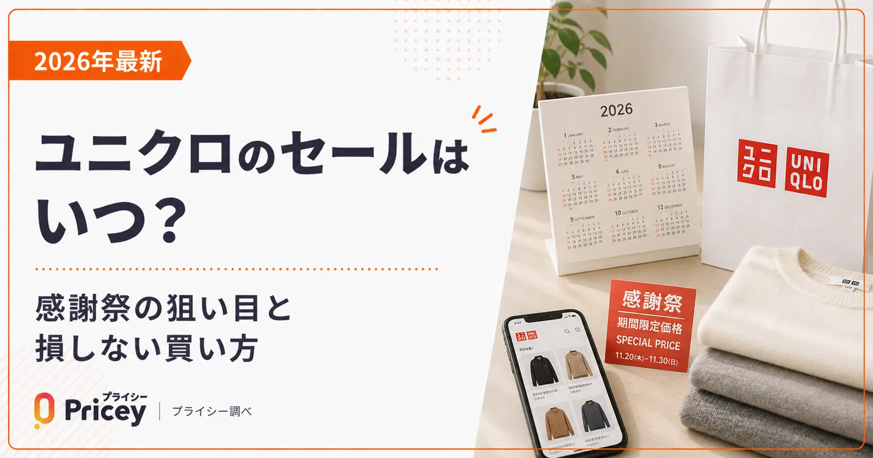 【2026年10月】ユニクロのセールはいつ？感謝祭の狙い目と損しない買い方