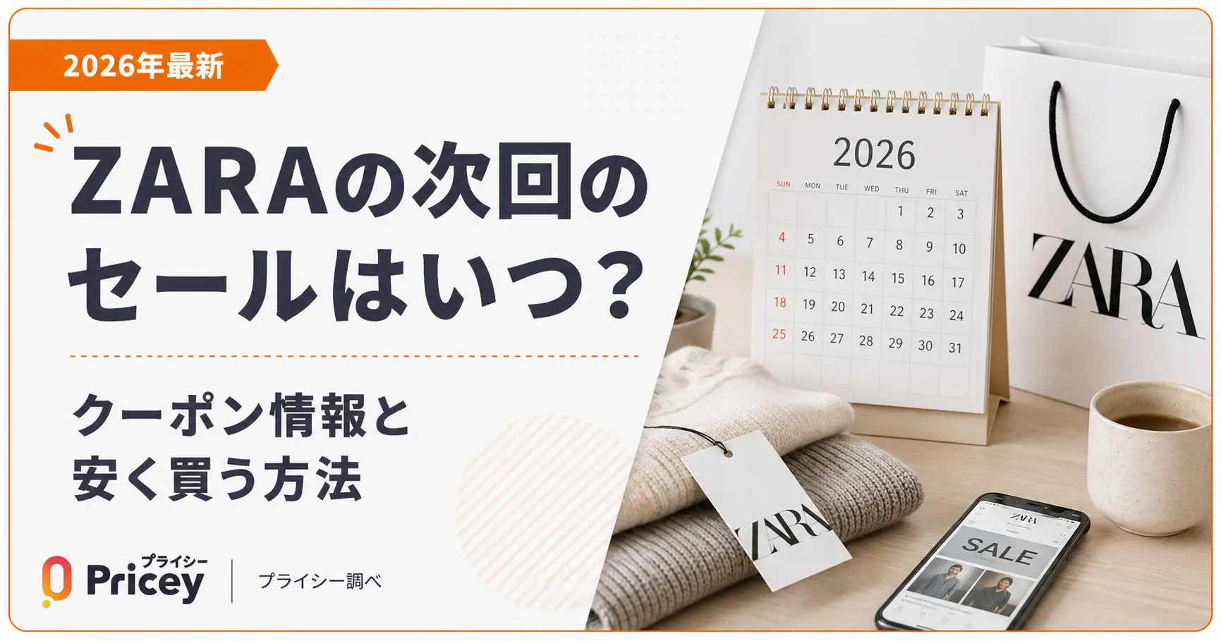 【2026年9月】ZARAの次回のセールはいつ？クーポン情報と安く買う方法
