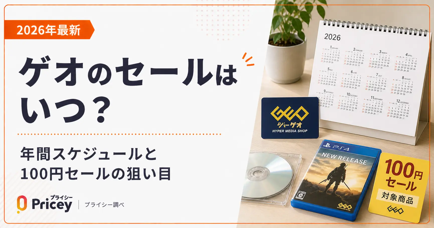 【2026年8月】ゲオのセールはいつ？年間スケジュールと100円セールの狙い目