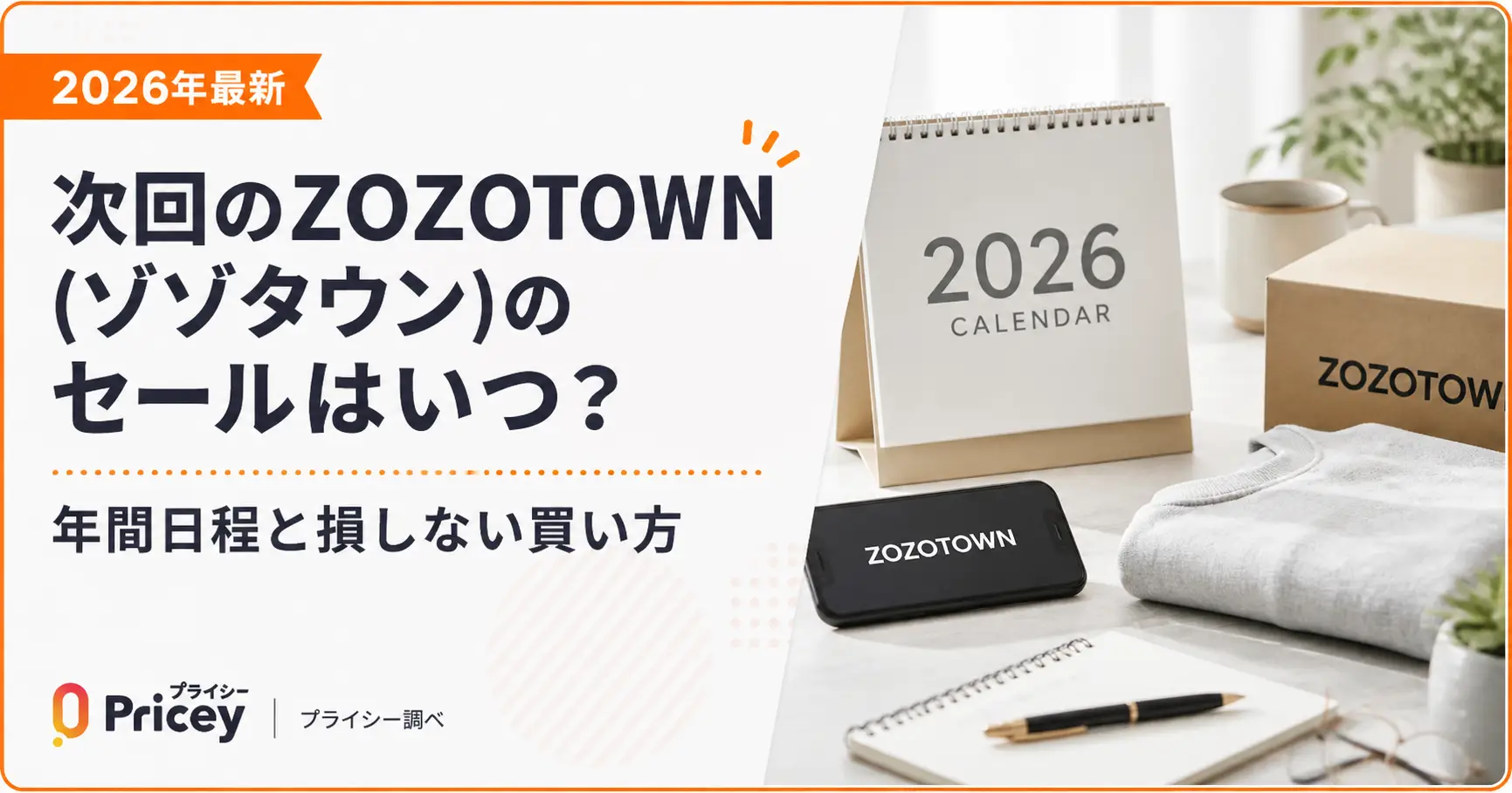【2026年9月】次回のZOZOTOWN(ゾゾタウン)のセールはいつ？年間日程と損しない買い方