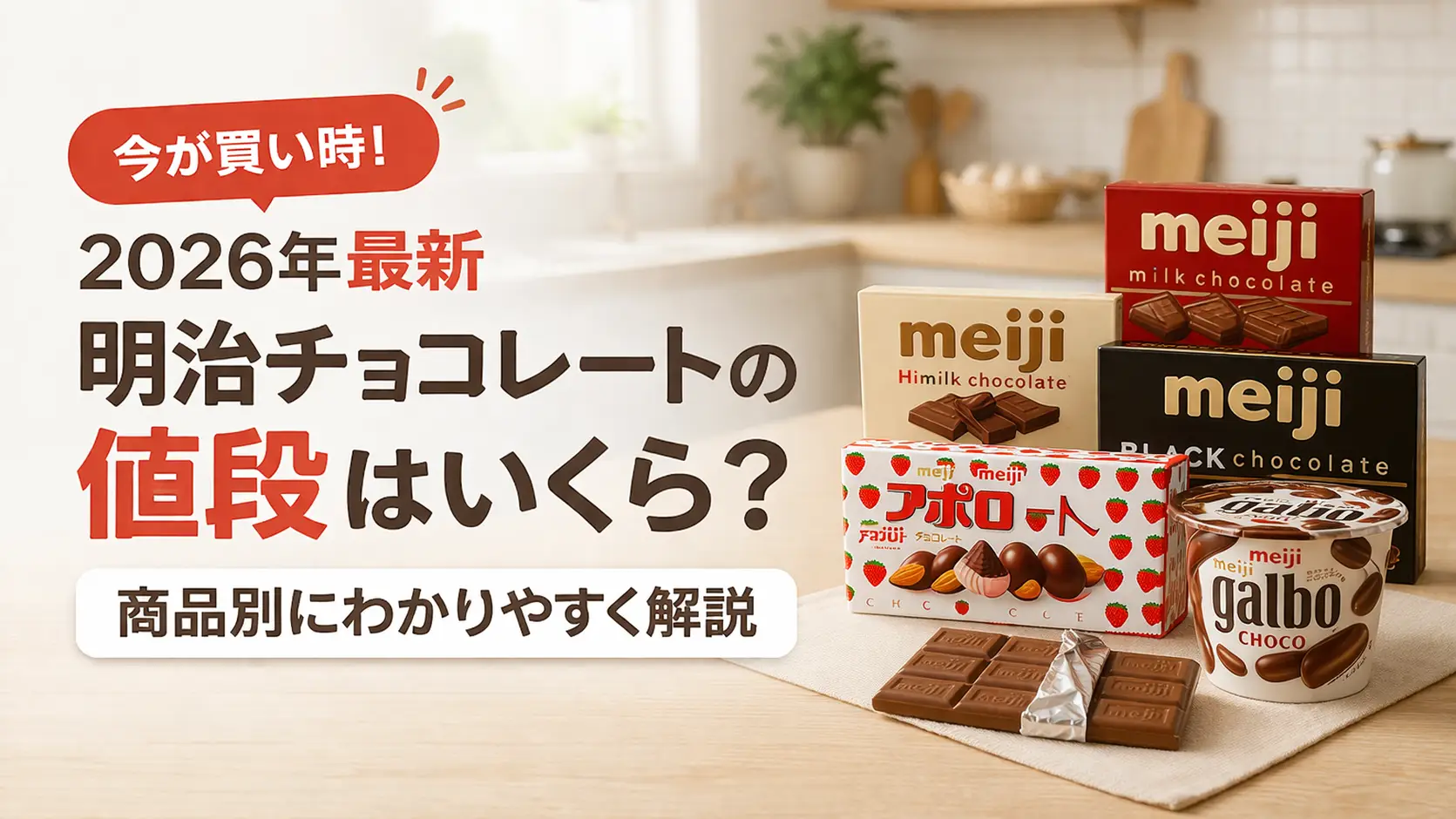 【2026年最新】明治チョコレートの値段はいくら？商品別に解説