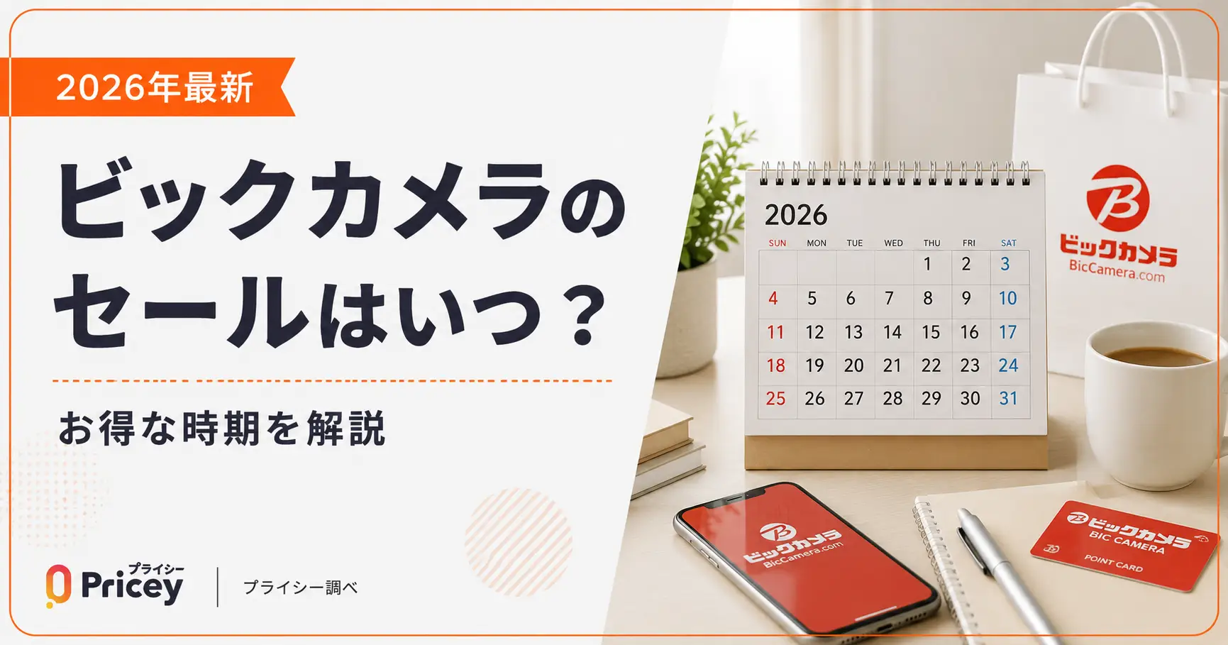 【2026年最新】ビックカメラのセールはいつ？お得な時期を解説