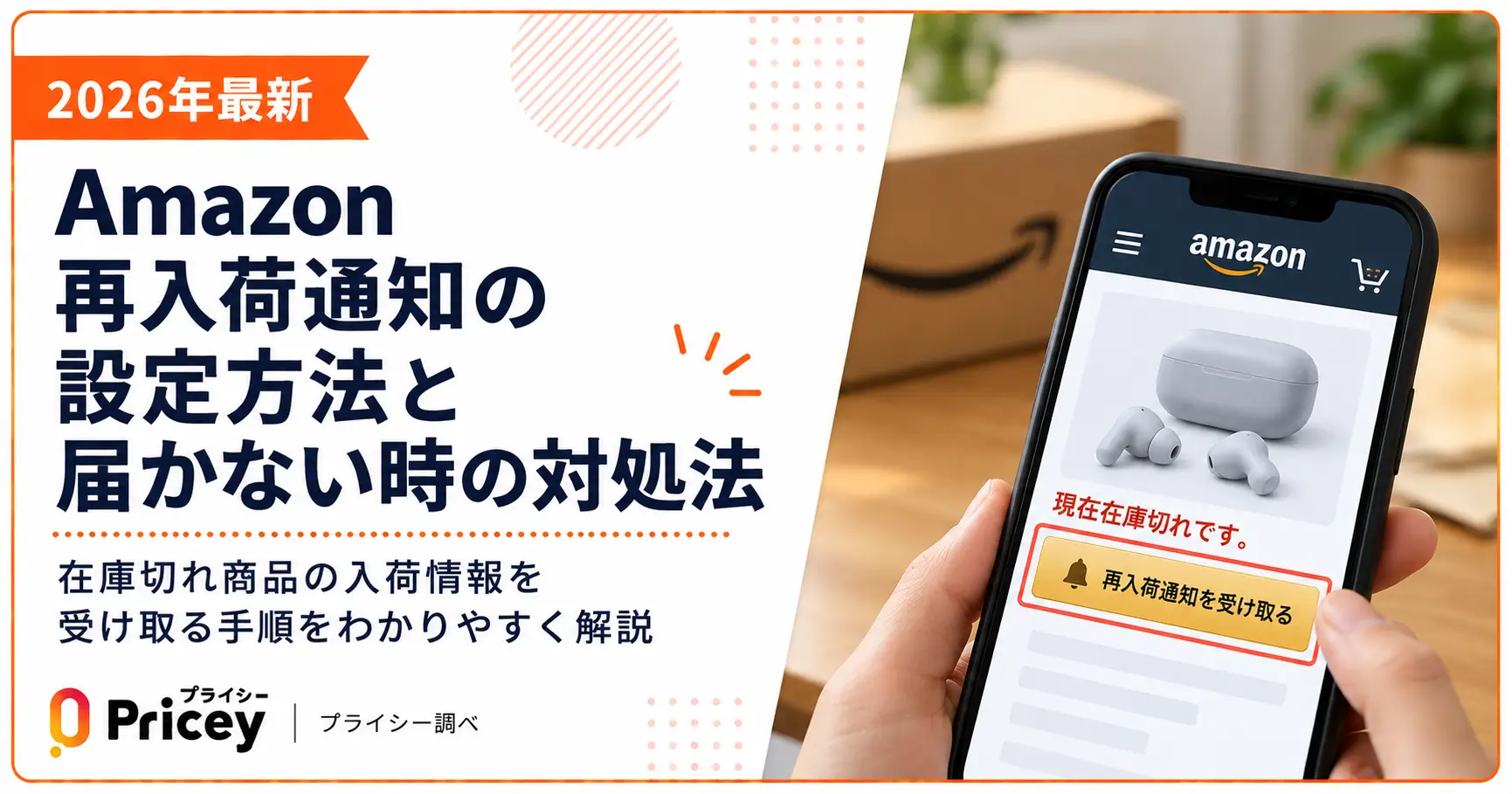 【2026年最新】Amazon再入荷通知の設定方法と届かない時の対処法