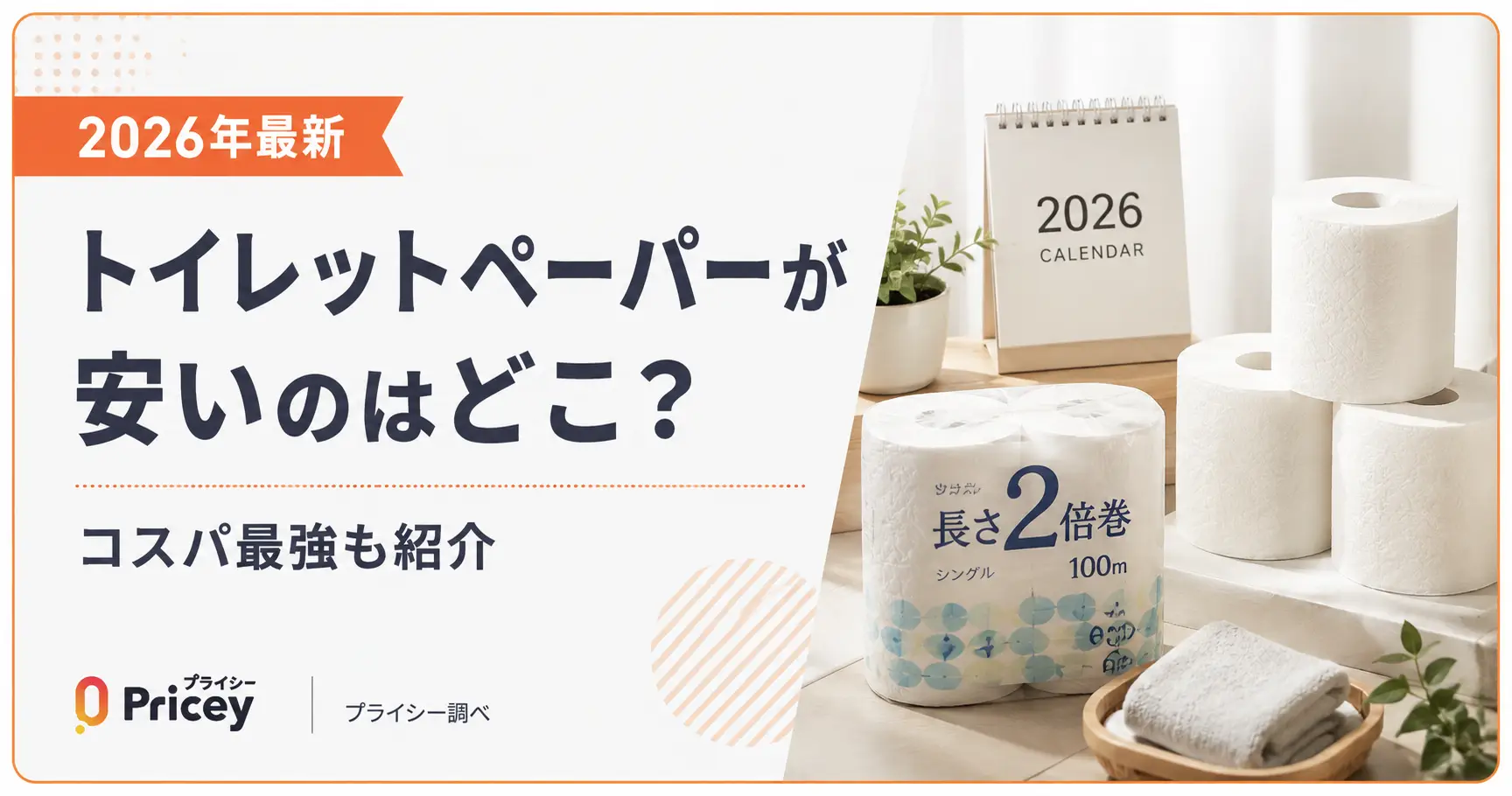 【2026年最新】トイレットペーパーが安いのはどこ？コスパ最強も紹介