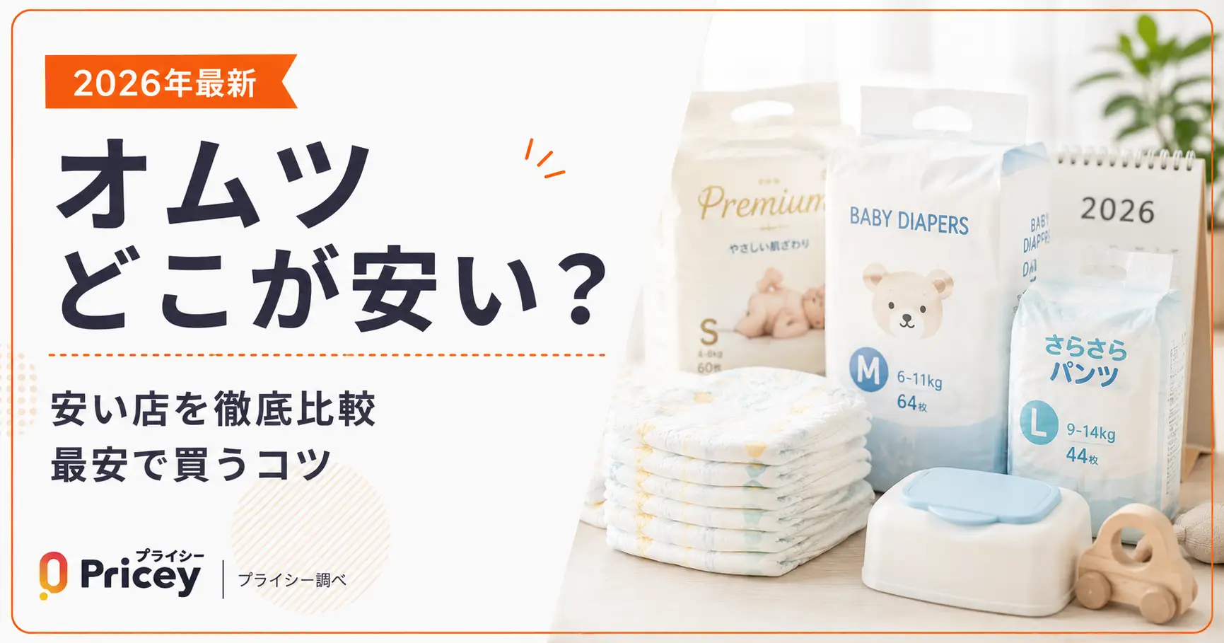 【2026年8月】オムツどこが安い？安い店を徹底比較｜最安で買うコツ
