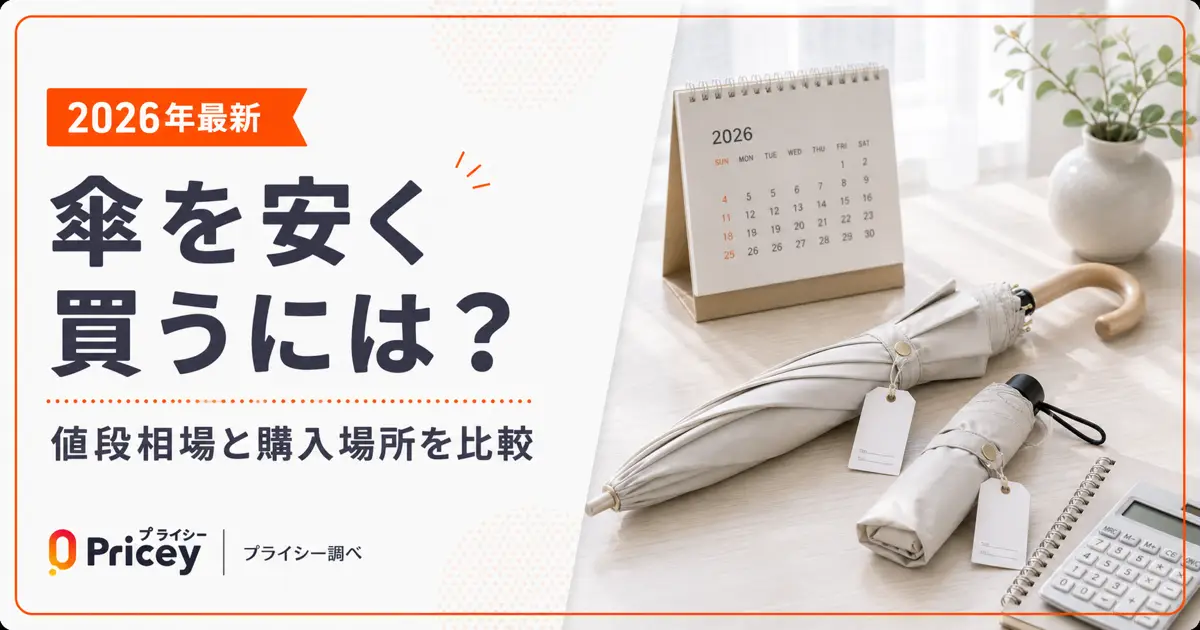 【2026年最新】傘を安く買うには？値段相場と購入場所を比較