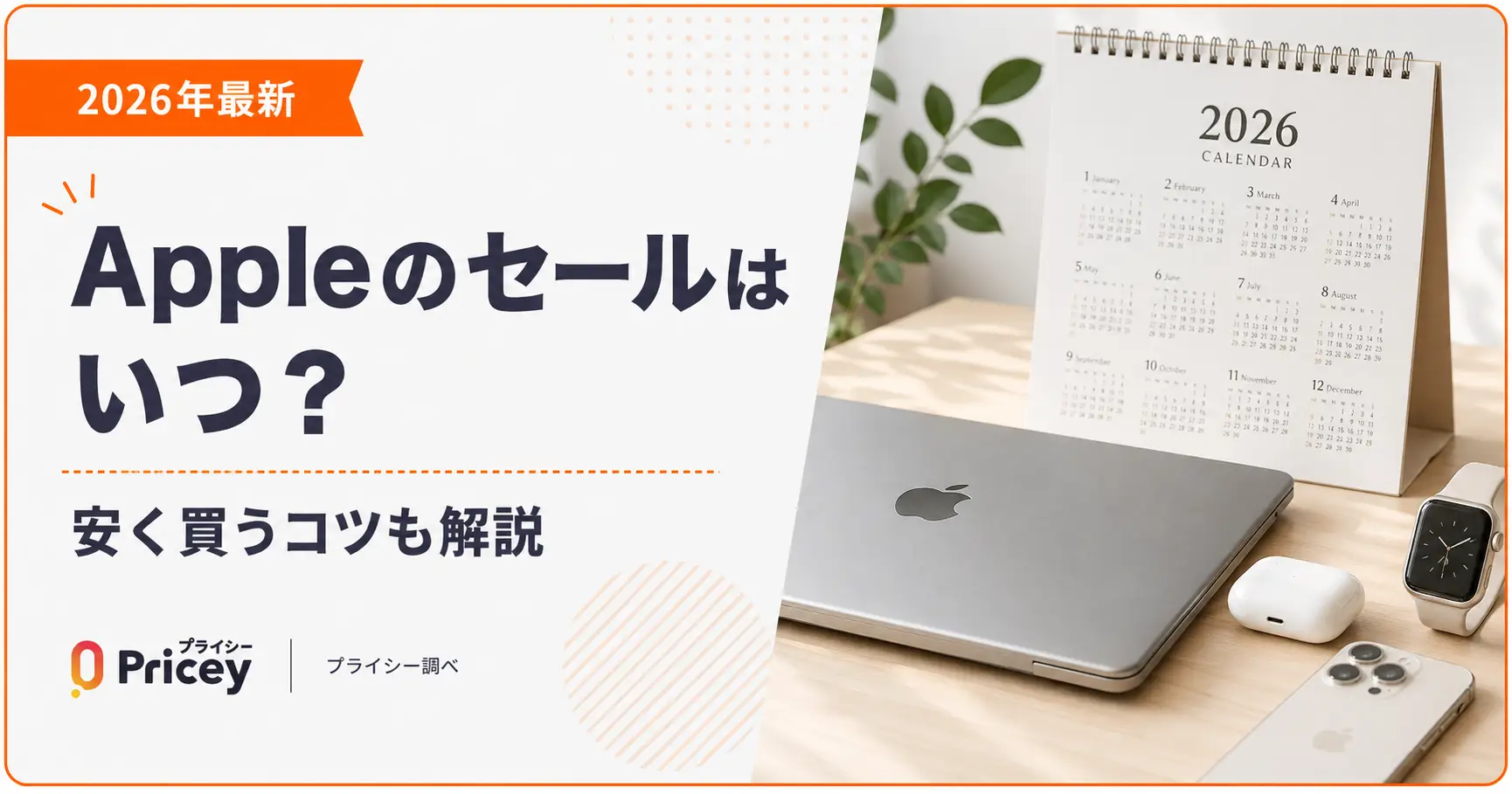 【2026年10月】Appleのセールはいつ？安く買うコツも解説