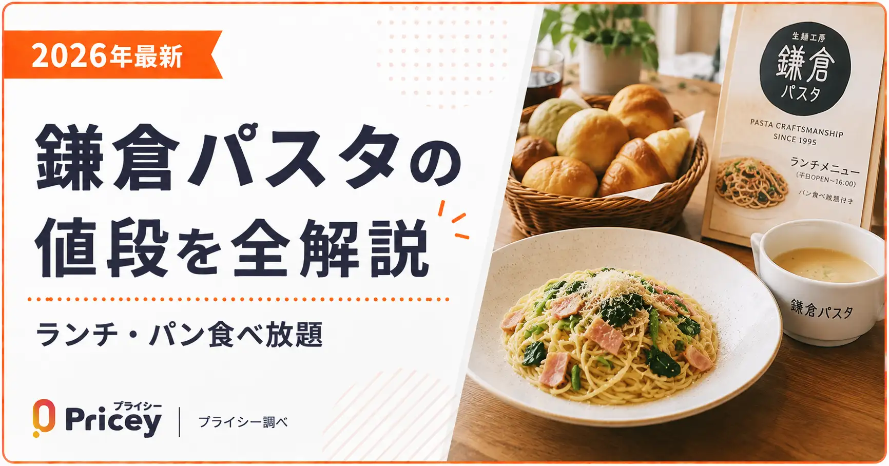 【2026年8月】鎌倉パスタの値段を全解説｜ランチ・パン食べ放題