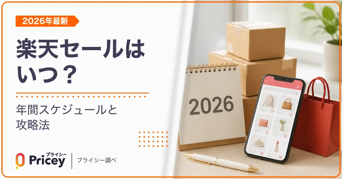 【2026年最新】楽天セールはいつ？年間カレンダーと一番お得な日