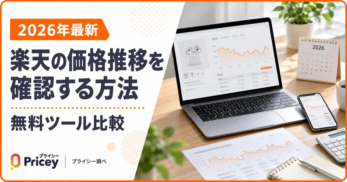 【2026年最新】楽天の価格推移を確認する方法｜無料ツール比較
