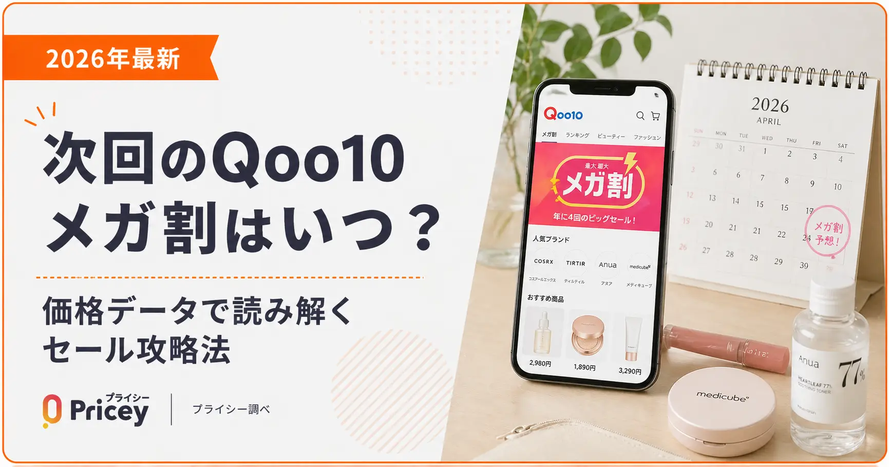 【2026年10月】次回のQoo10メガ割はいつ？第3回は9/9終了、次回は11月予想